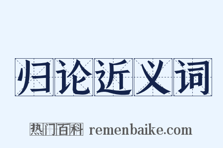 归论近义词是什么意思的图片